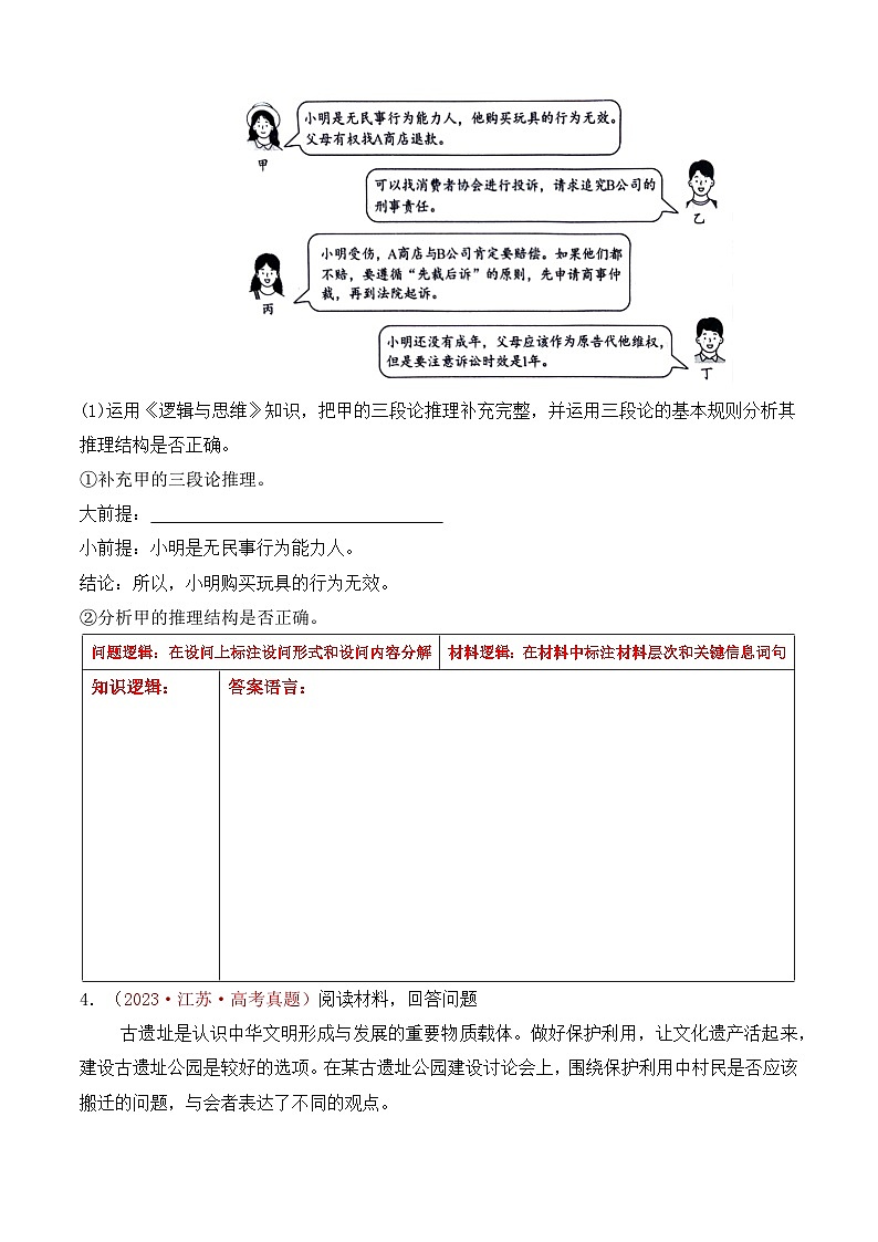 2025届高考政治一轮复习：统编版选择性必修3《逻辑与思维》高考真题主观题汇编（含答案）第3页