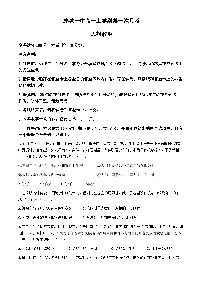 山东省菏泽市鄄城县第一中学2024-2025学年高一上学期10月月考政治试题01