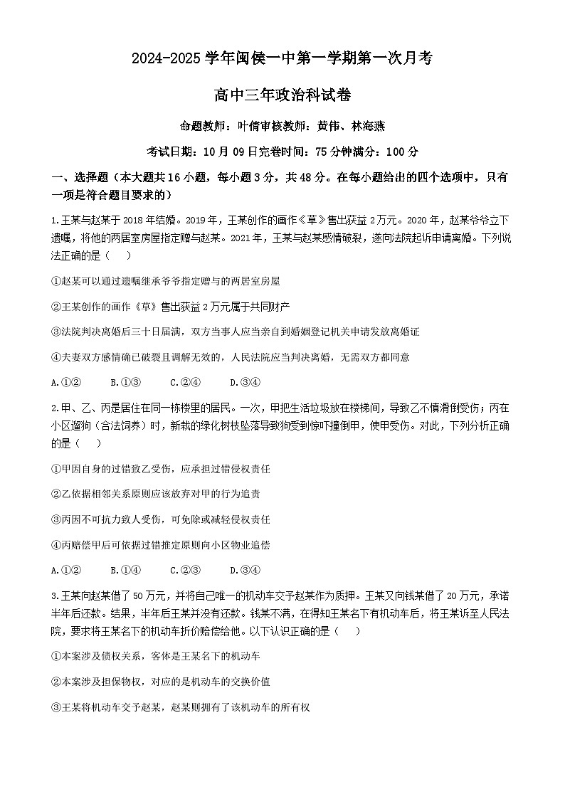 福建省福州市闽侯县第一中学2024-2025学年高三上学期第一次月考政治试题第1页