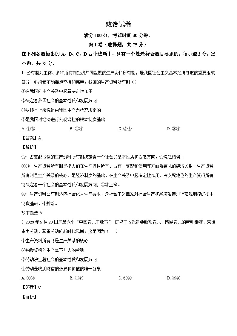 四川省成都市成华区2024-2025学年高一上学期10月测试政治试题（解析版）第1页