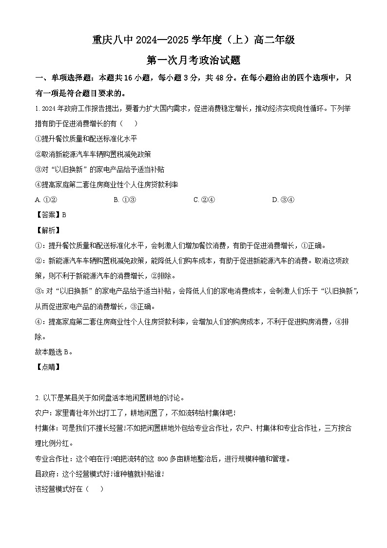 重庆市第八中学校2024-2025学年高二上学期第一次月考政治试题（解析版）第1页