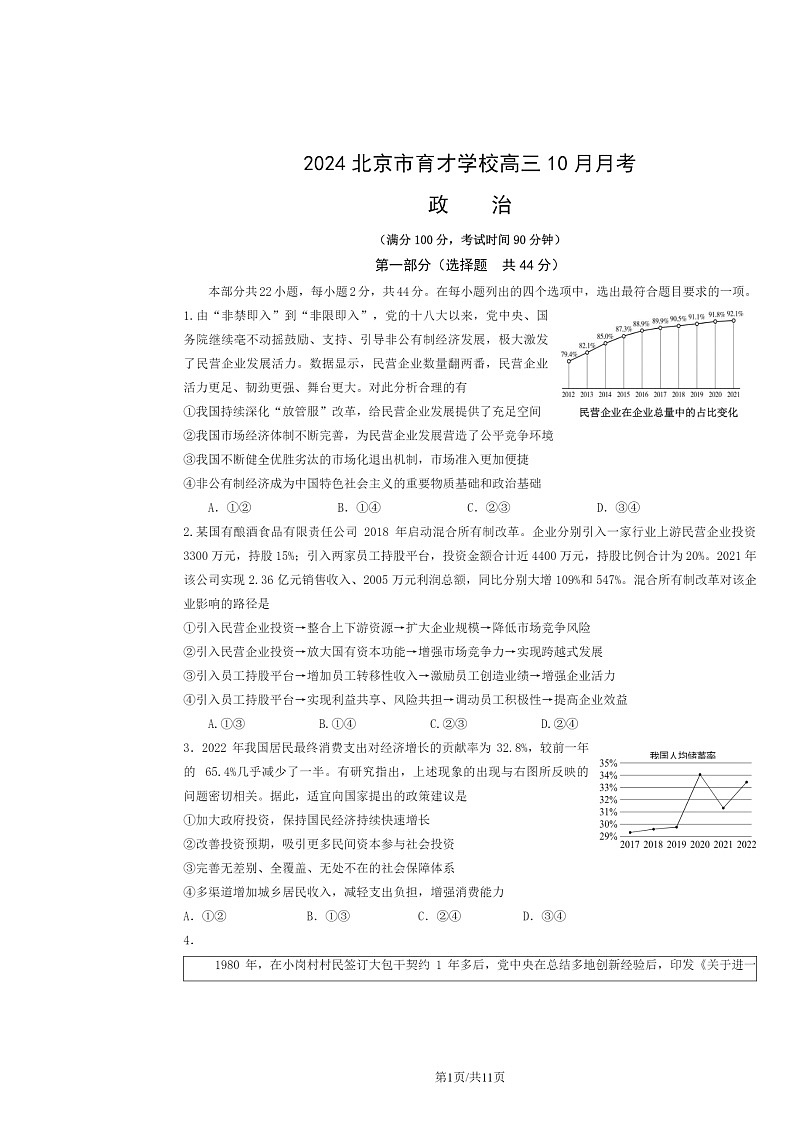[政治]2024北京市育才学校高三上学期10月月考试卷及答案第1页