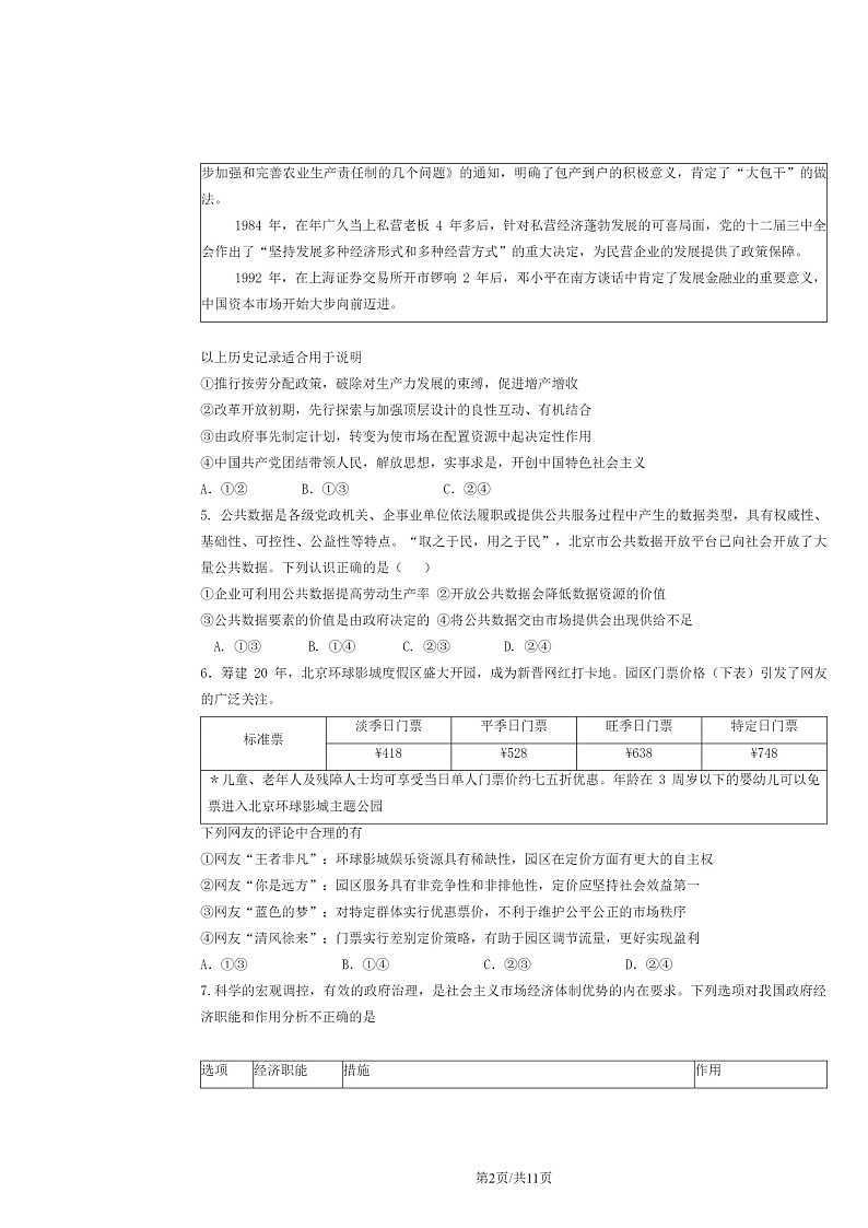 [政治]2024北京市育才学校高三上学期10月月考试卷及答案第2页