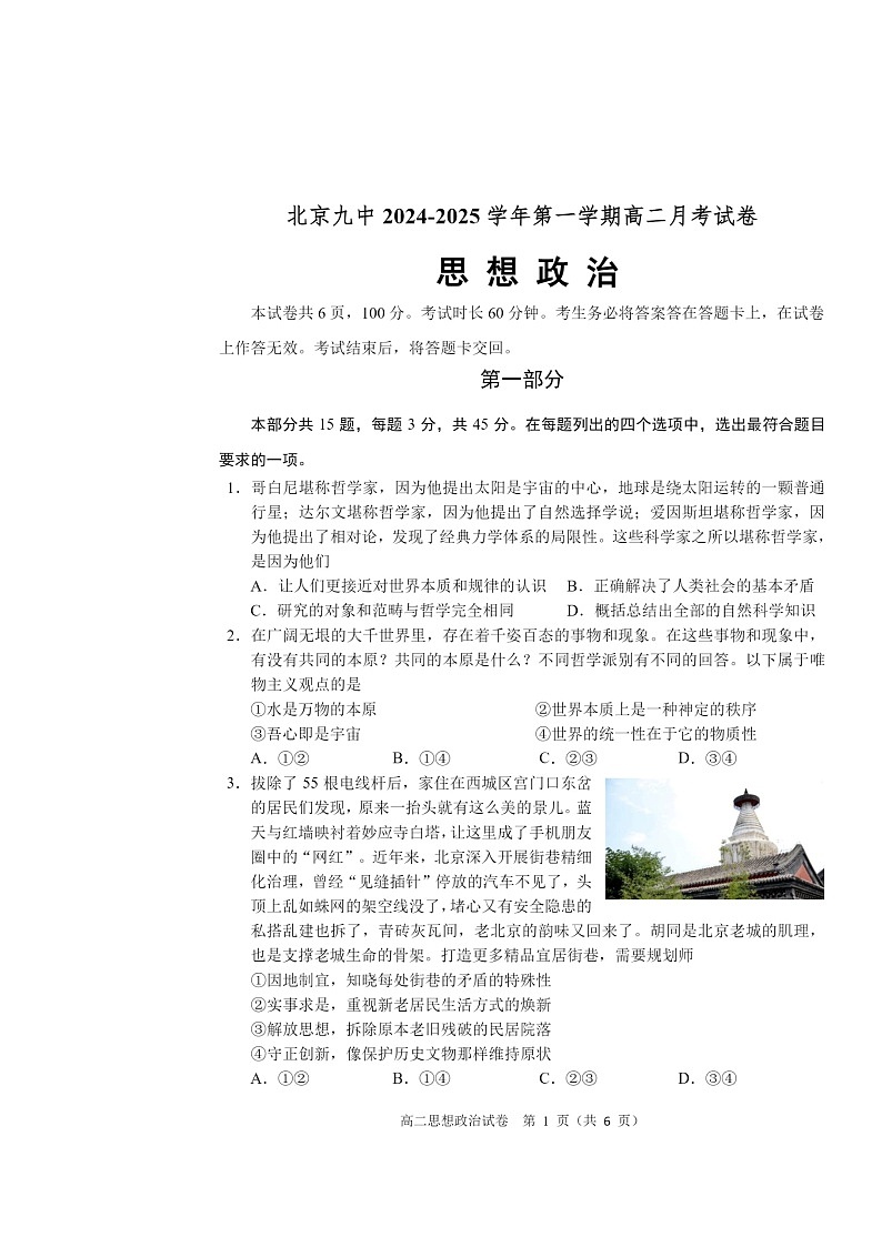 [政治]2024北京九中高二上学期10月月考试卷第1页