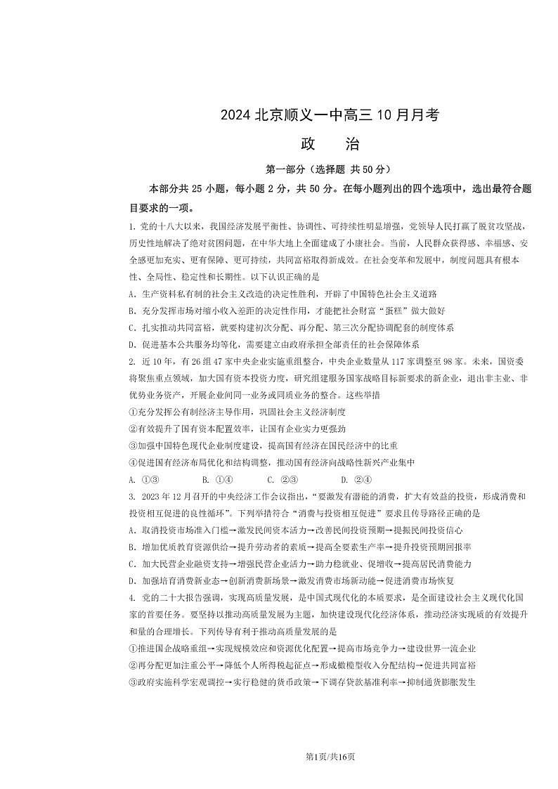 [政治]2024北京顺义一中高三上学期10月月考试卷及答案第1页