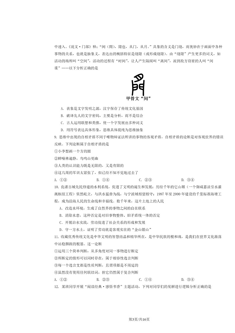 [政治]2024北京顺义一中高三上学期10月月考试卷及答案第3页