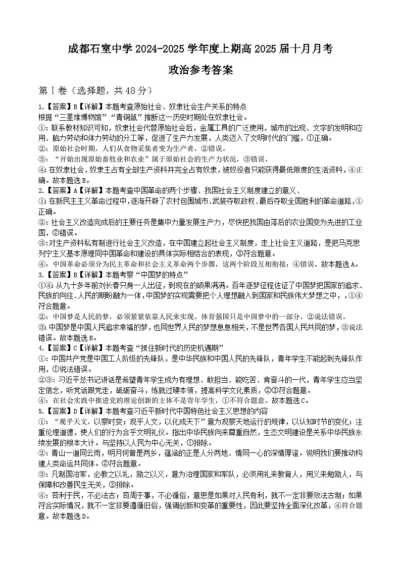 四川省成都市石室中学2024-2025学年高三上学期10月月考政治试题答案第1页