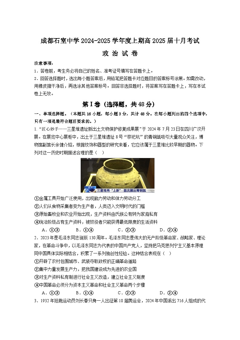 四川省成都市石室中学2024-2025学年高三上学期10月月考政治试题第1页