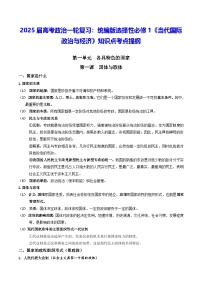 2025届高考政治一轮复习：统编版选择性必修1《当代国际政治与经济》知识点考点提纲