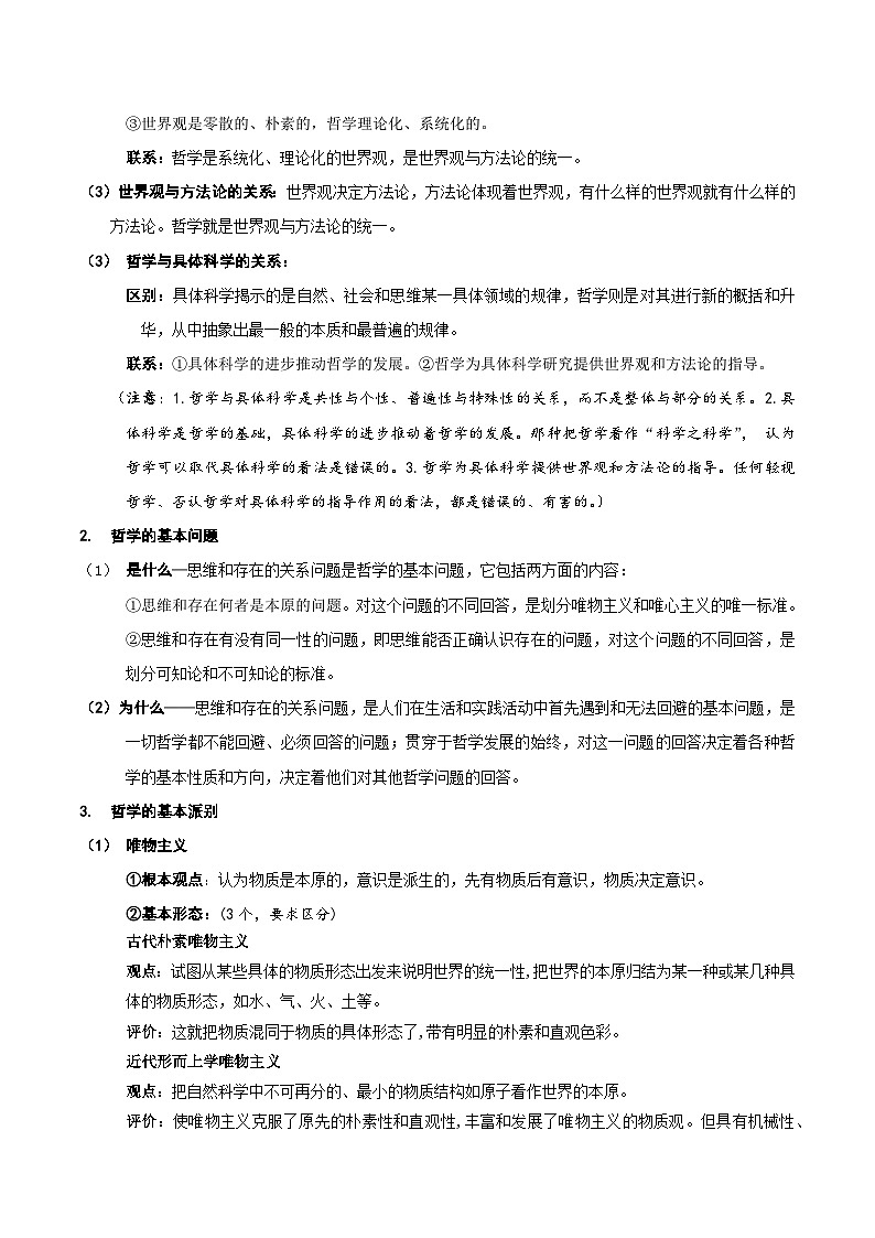 2025届高考政治一轮复习：统编版必修4《哲学与文化》知识点考点提纲第2页