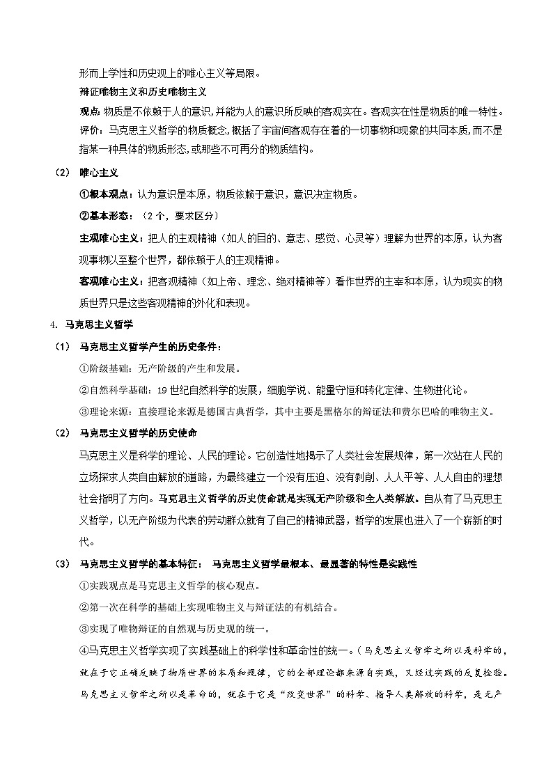 2025届高考政治一轮复习：统编版必修4《哲学与文化》知识点考点提纲第3页