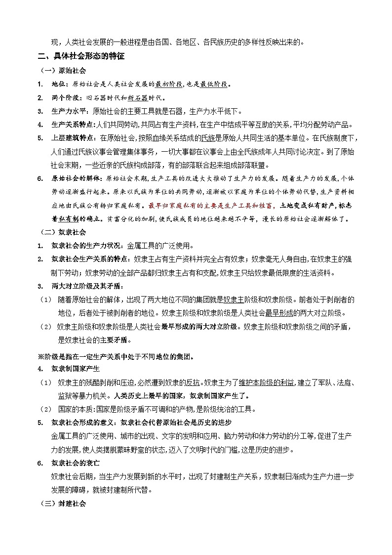 2025届高考政治一轮复习：统编版必修1《中国特色社会主义》知识点考点汇编第2页