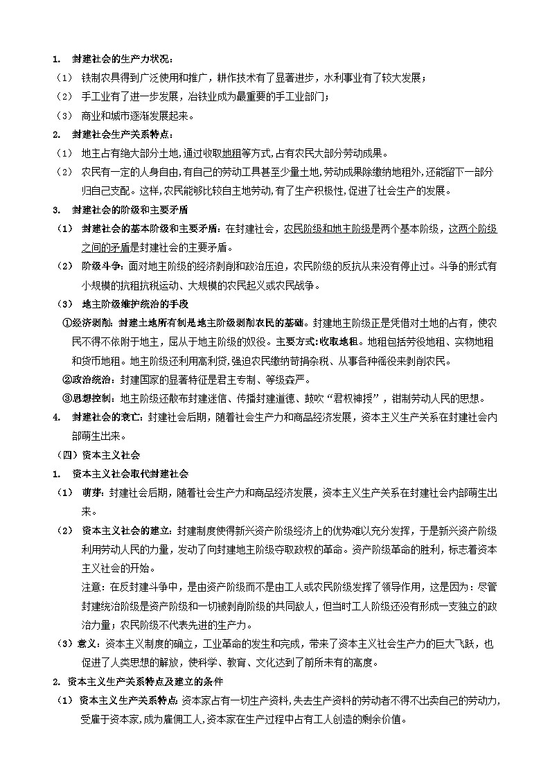 2025届高考政治一轮复习：统编版必修1《中国特色社会主义》知识点考点汇编第3页