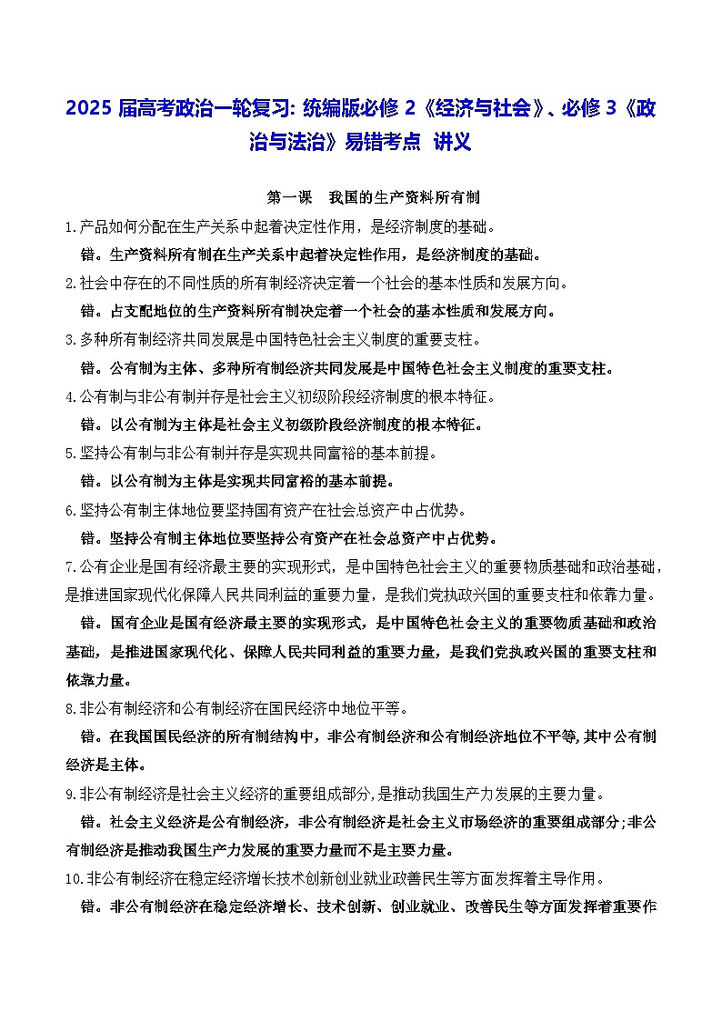 2025届高考政治一轮复习：统编版必修2《经济与社会》、必修3《政治与法治》易错考点 讲义第1页