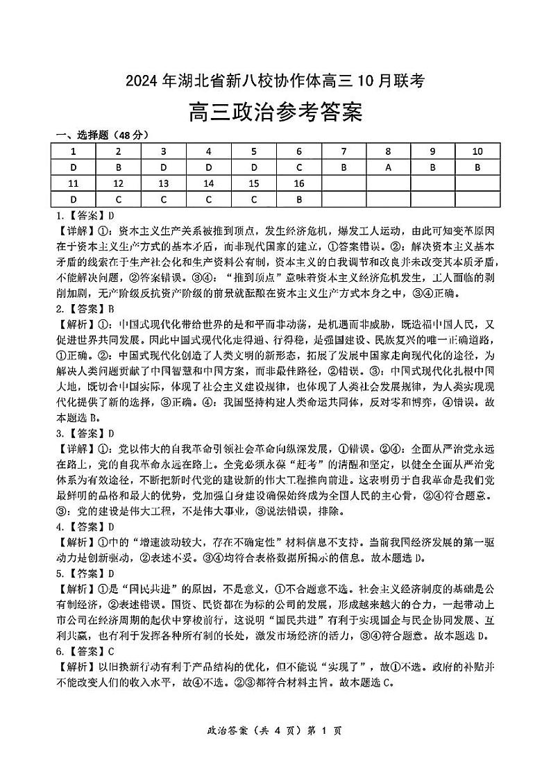 2024年湖北省新八校协作体高三10月联考 政治答案第1页
