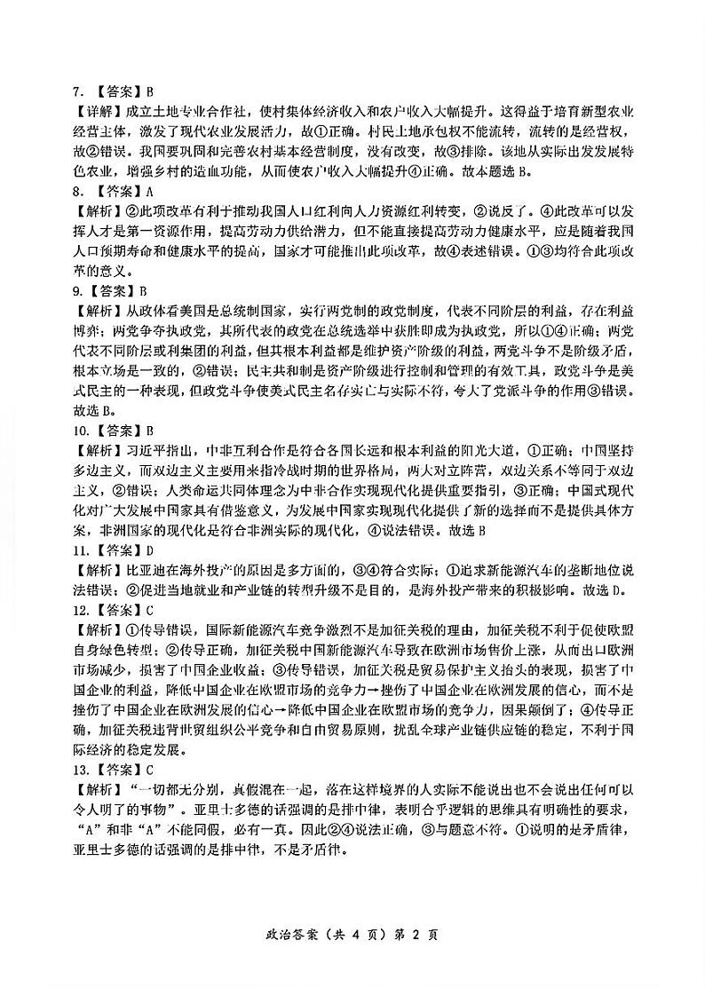 2024年湖北省新八校协作体高三10月联考 政治答案第2页