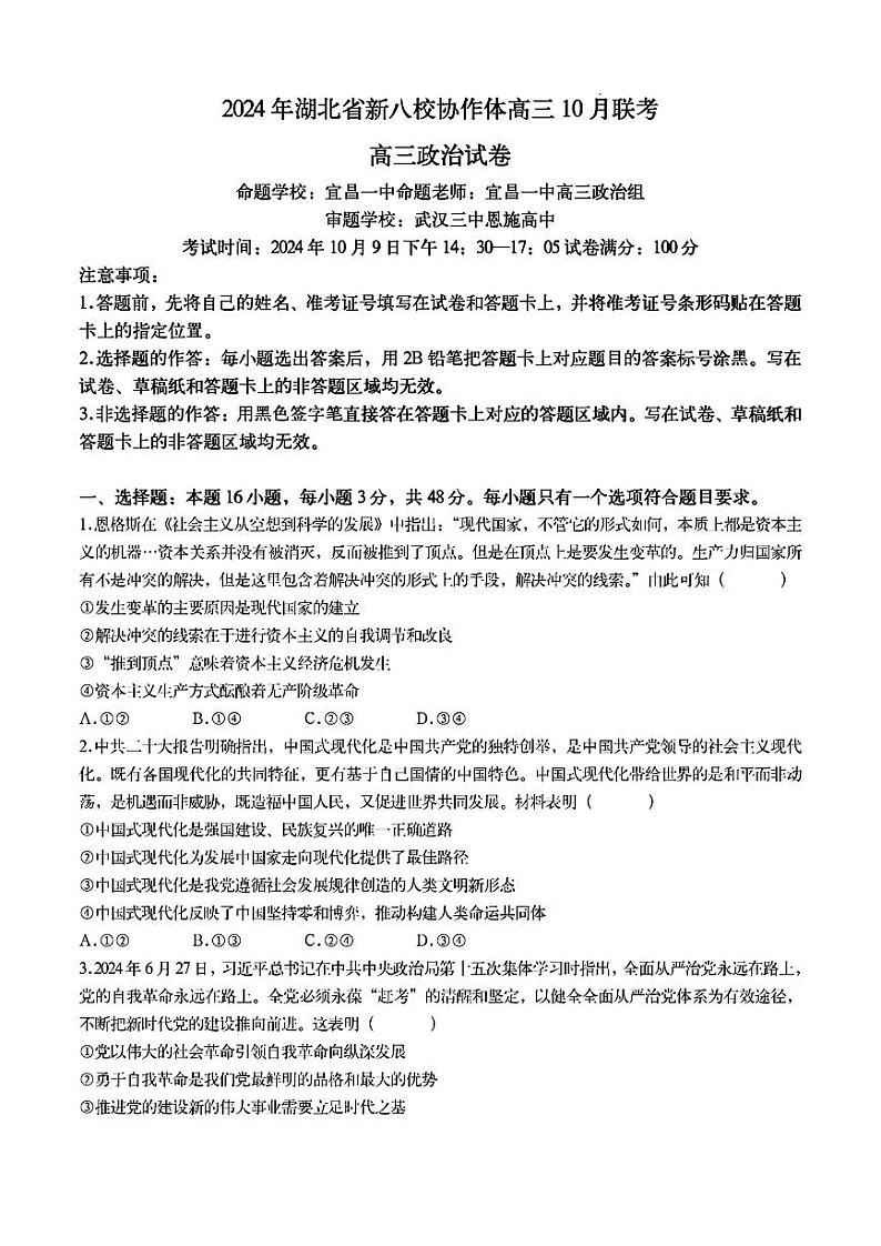 2024年湖北省新八校协作体高三10月联考 政治试卷第1页