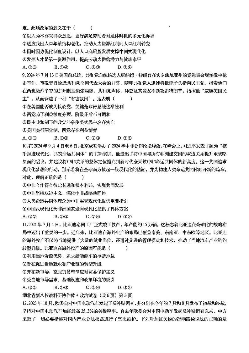 2024年湖北省新八校协作体高三10月联考 政治试卷第3页