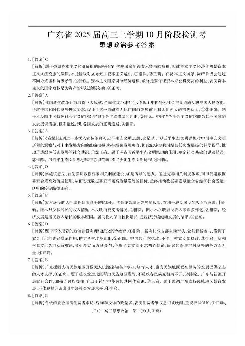 广东省2025届高三上学期10月阶段检测考试卷+政治答案第1页