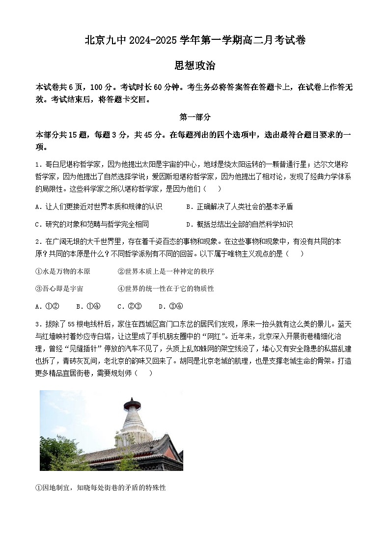 北京市第九中学2024-2025学年高二上学期10月月考政治试题(无答案)第1页