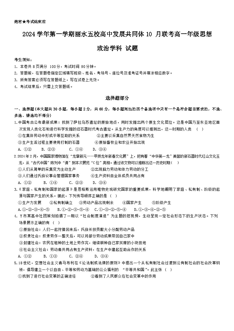 浙江省丽水市“五校高中发展共同体”2024-2025学年高一上学期10月联考政治试题01
