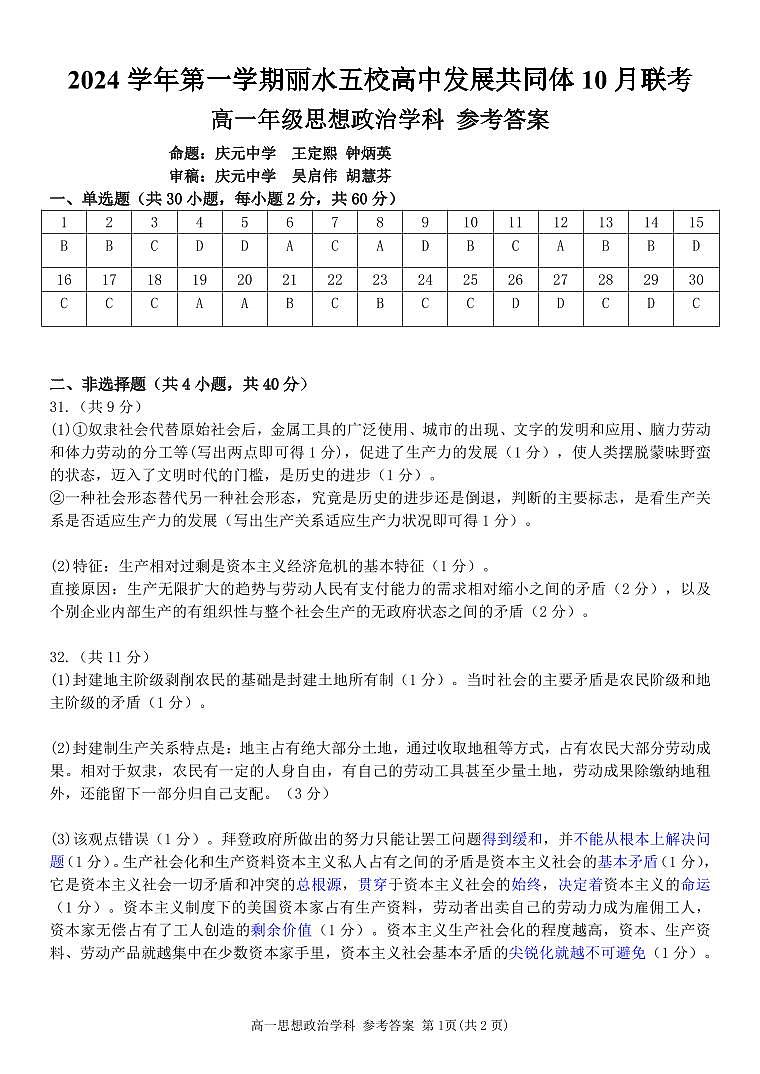 浙江省丽水市“五校高中发展共同体”2024-2025学年高一上学期10月联考政治试题01