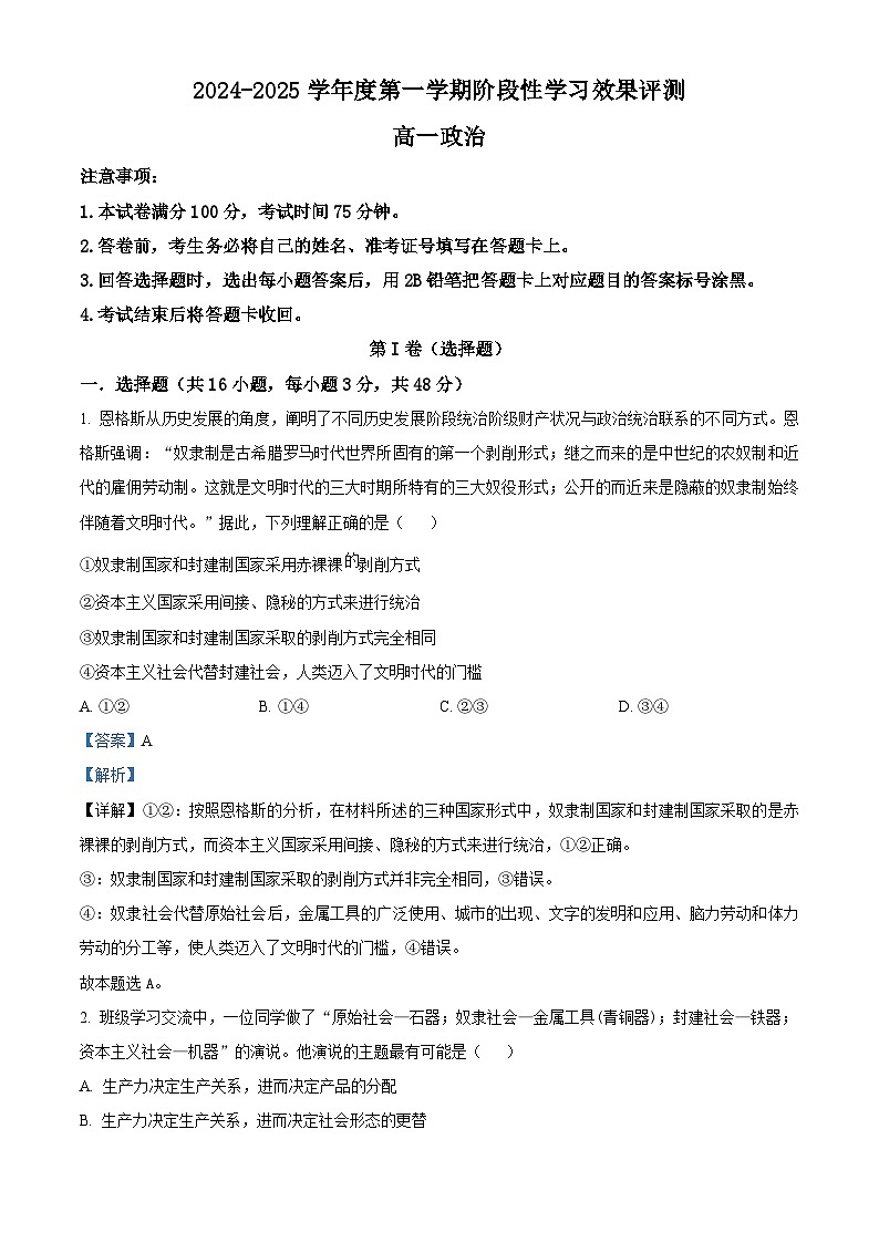 陕西省西安市田家炳中学大学区联考2024-2025学年高一上学期10月月考政治试题（教师版）第1页