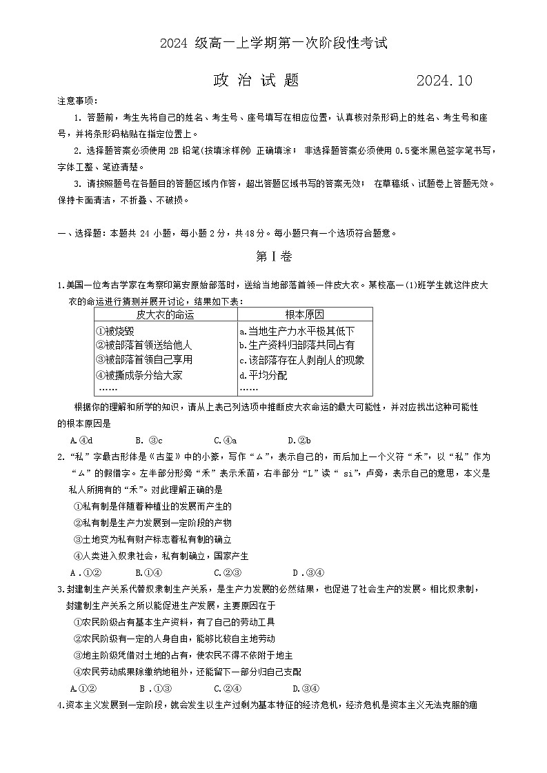 山东省日照市实验高级中学2024-2025学年高一上学期第一次月考政治试题01