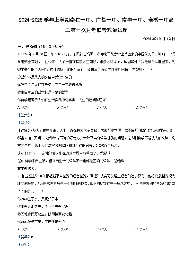 江西省抚州市金溪一中等校2024-2025学年高二上学期第一次月考政治试题（教师版）第1页