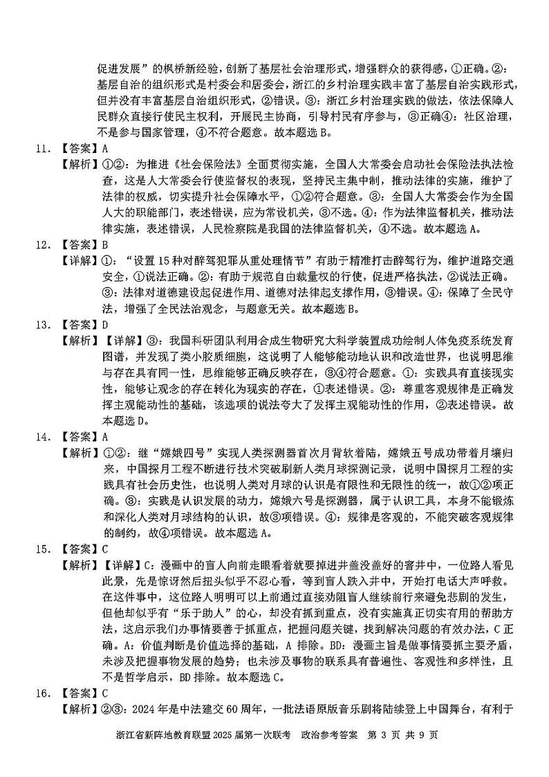浙江省新阵地联盟2025届高三第一次联考试卷政治（含答案）03