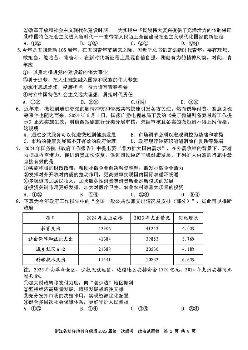 浙江省新阵地联盟2025届高三第一次联考试卷政治（含答案）02
