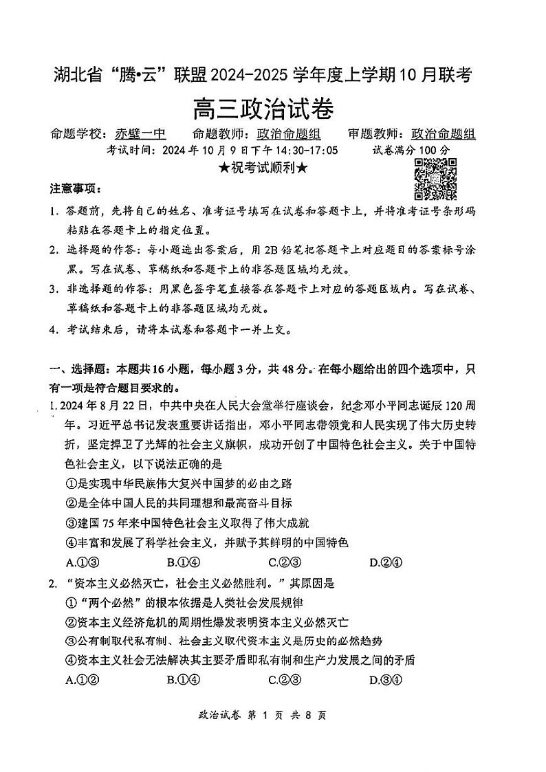 湖北省“腾云”联盟2024-2025学年度上学期10月联考试卷政治（含答案）01