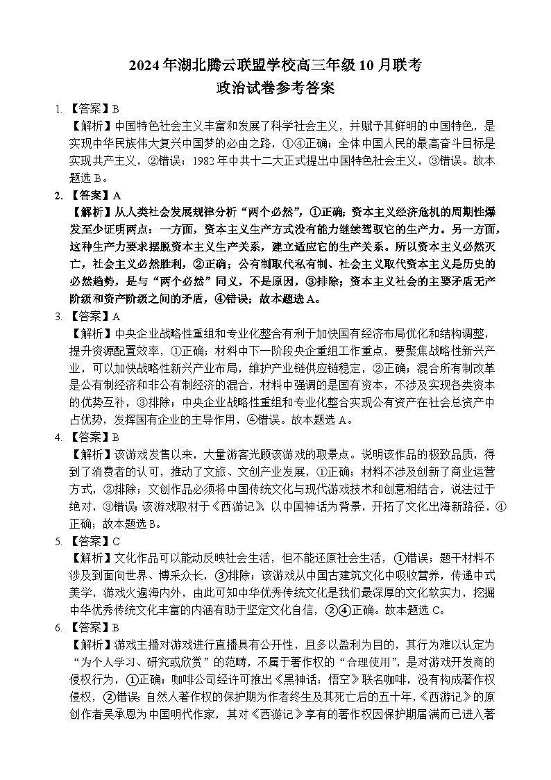 湖北省“腾云”联盟2024-2025学年度上学期10月联考试卷政治（含答案）01