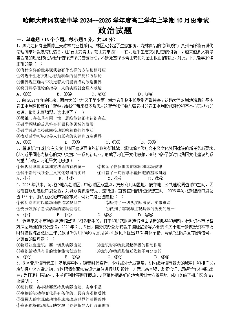 黑龙江省哈尔滨师范大学青冈实验中学2024-2025学年高二上学期10月份考试政治试题第1页