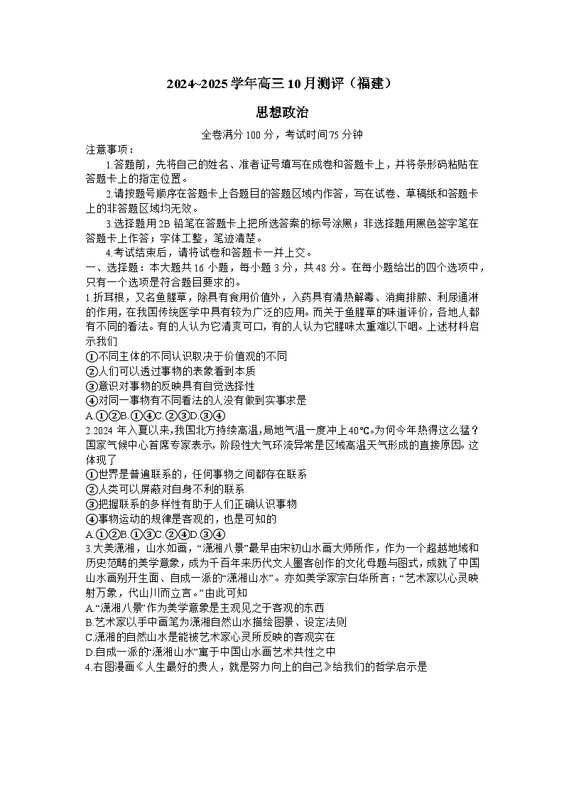 福建省百校联考2024-2025学年高三上学期10月考试政治试题（Word版附解析）第1页