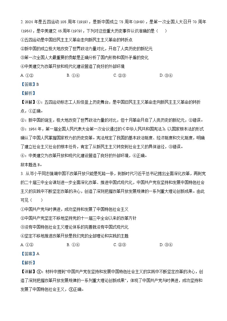 四川省成都市成飞中学2024-2025学年高三上学期10月月考政治试题 Word版含解析第2页