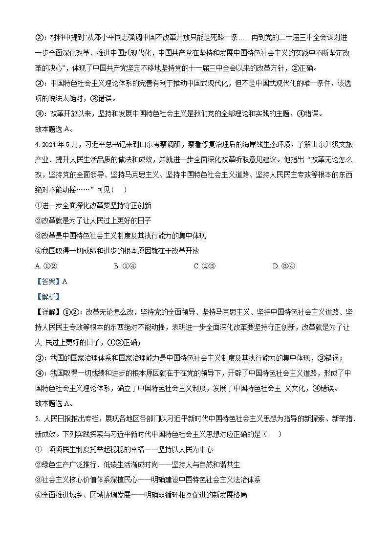 四川省成都市成飞中学2024-2025学年高三上学期10月月考政治试题 Word版含解析第3页