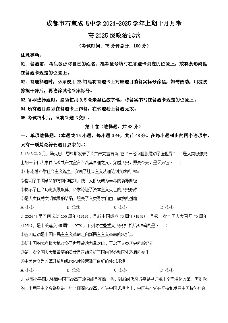 四川省成都市成飞中学2024-2025学年高三上学期10月月考政治试题 Word版无答案第1页