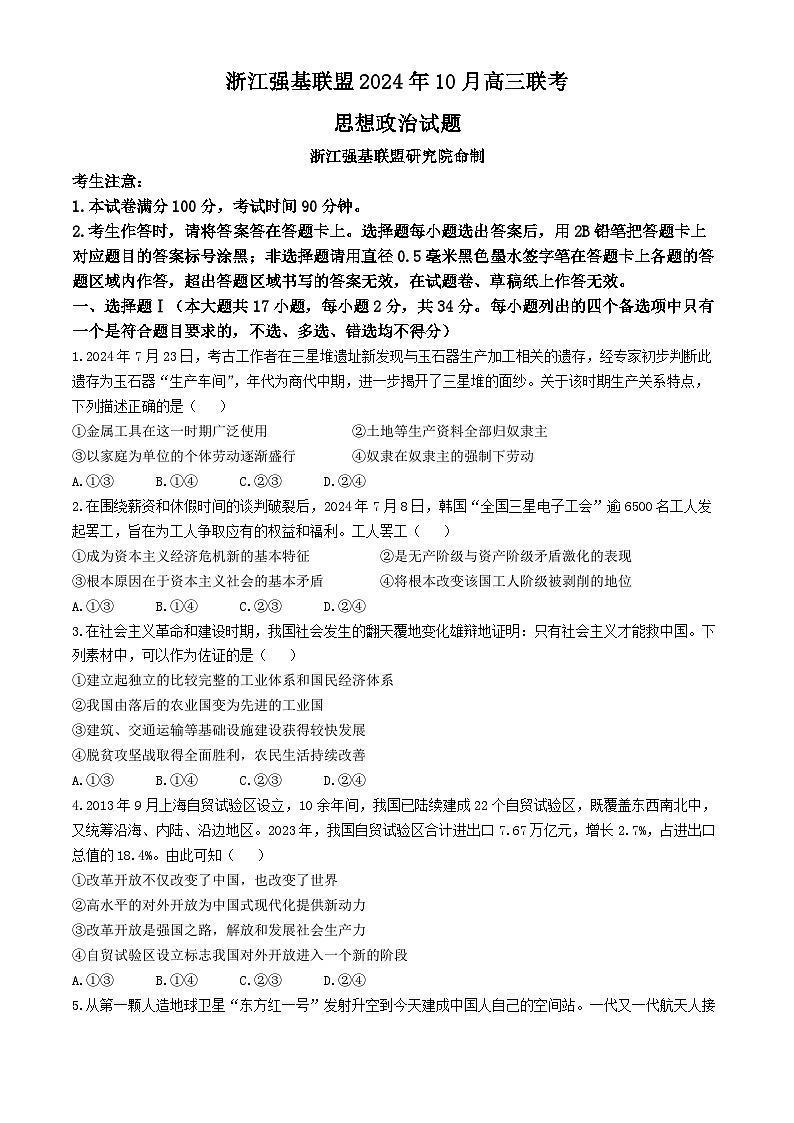 浙江省强基联盟2025届高三上学期10月联考政治试题（Word版附答案）第1页