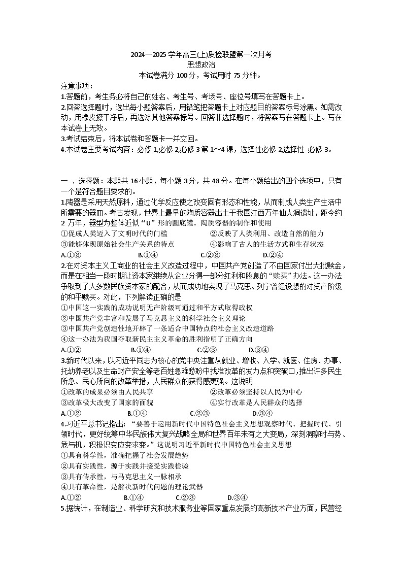 河北省邢台市质检联盟2024-2025学年高三上学期第一次月考（10月）政治试题第1页