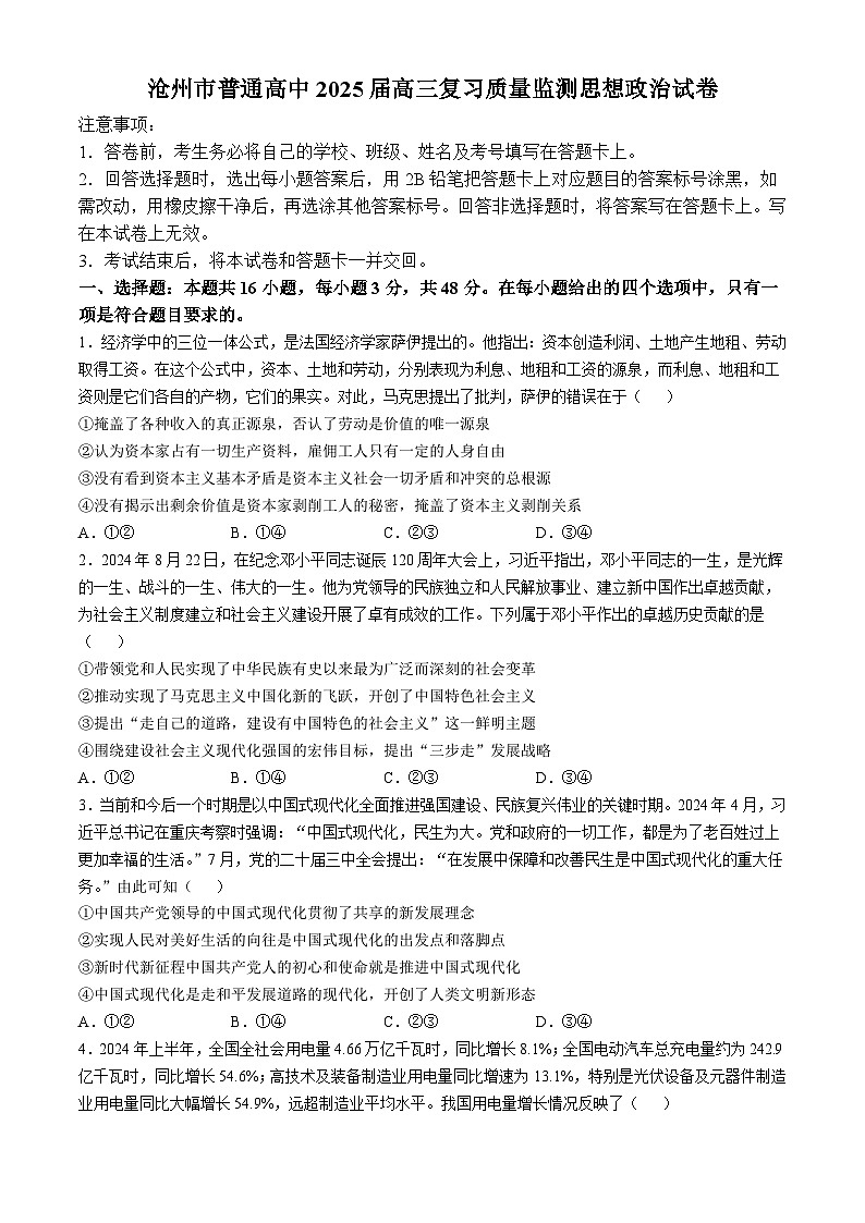 河北省沧州市2024-2025学年高三上学期10月质量检测政治试题(无答案)第1页