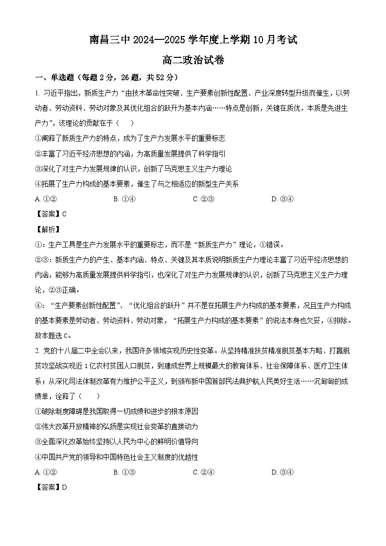 江西省南昌市第三中学2024-2025学年高二上学期10月月考政治试题（解析版）第1页