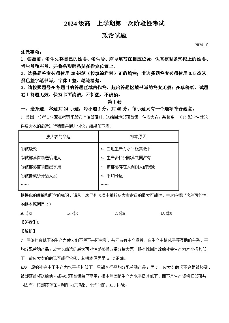 山东省日照市实验高级中学2024-2025学年高一上学期第一次月考政治试题（解析版）第1页