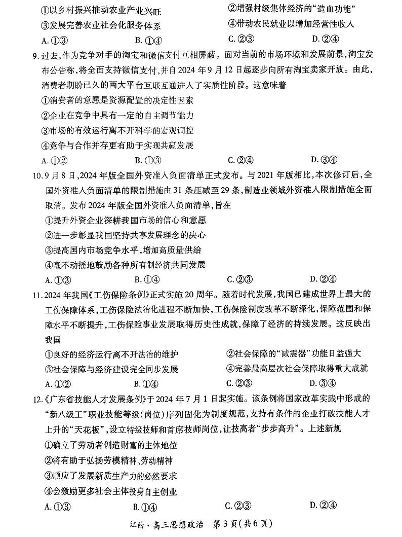 江西省上进联考2024-2025学年高三上学期10月月考政治试题第3页