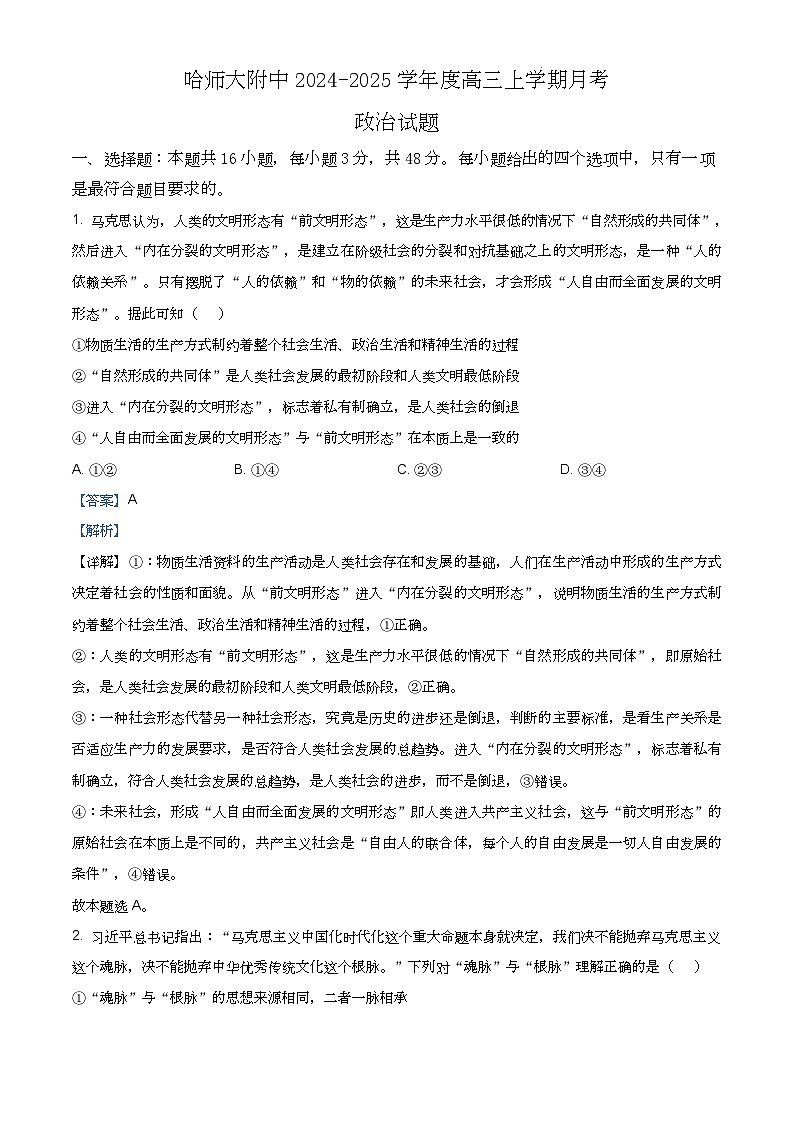 黑龙江省哈尔滨师范大学附属中学2024-2025学年高三上学期10月月考政治01