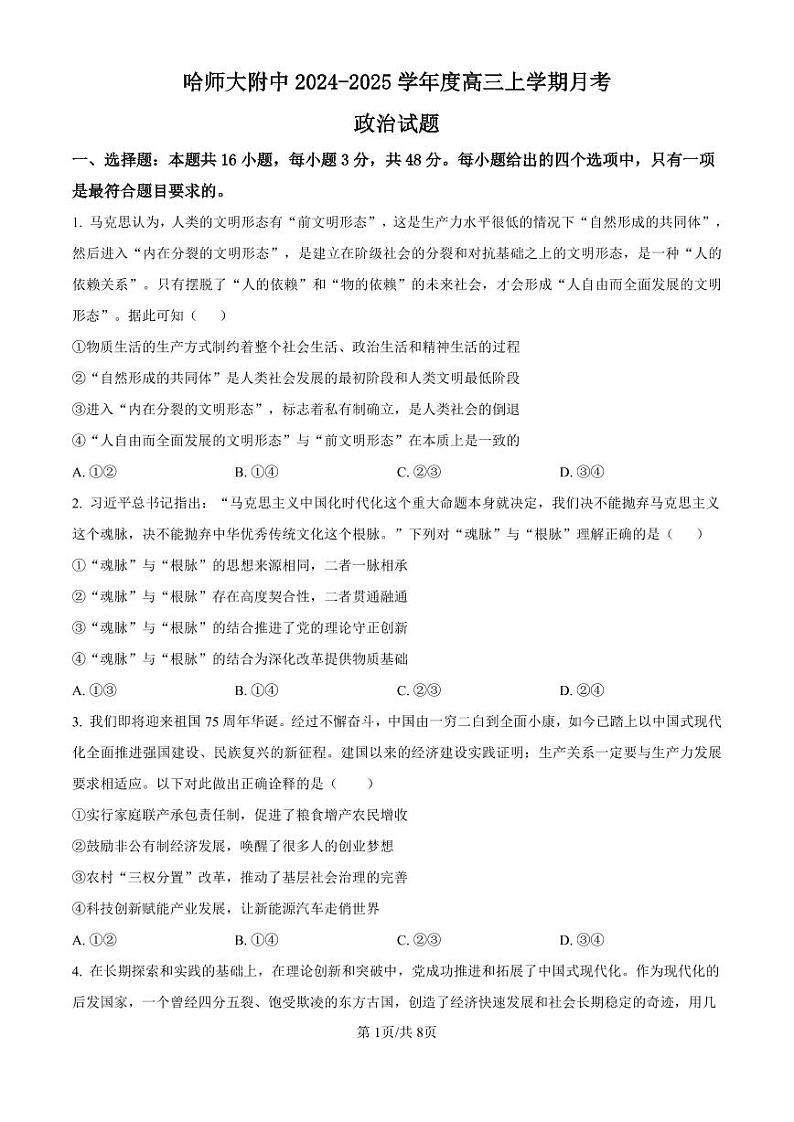 黑龙江省哈尔滨师范大学附属中学2024-2025学年高三上学期10月月考政治01