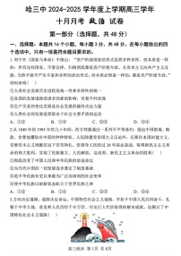 黑龙江省哈尔滨市第三中学2024-2025学年高三上学期10月月考政治+答案