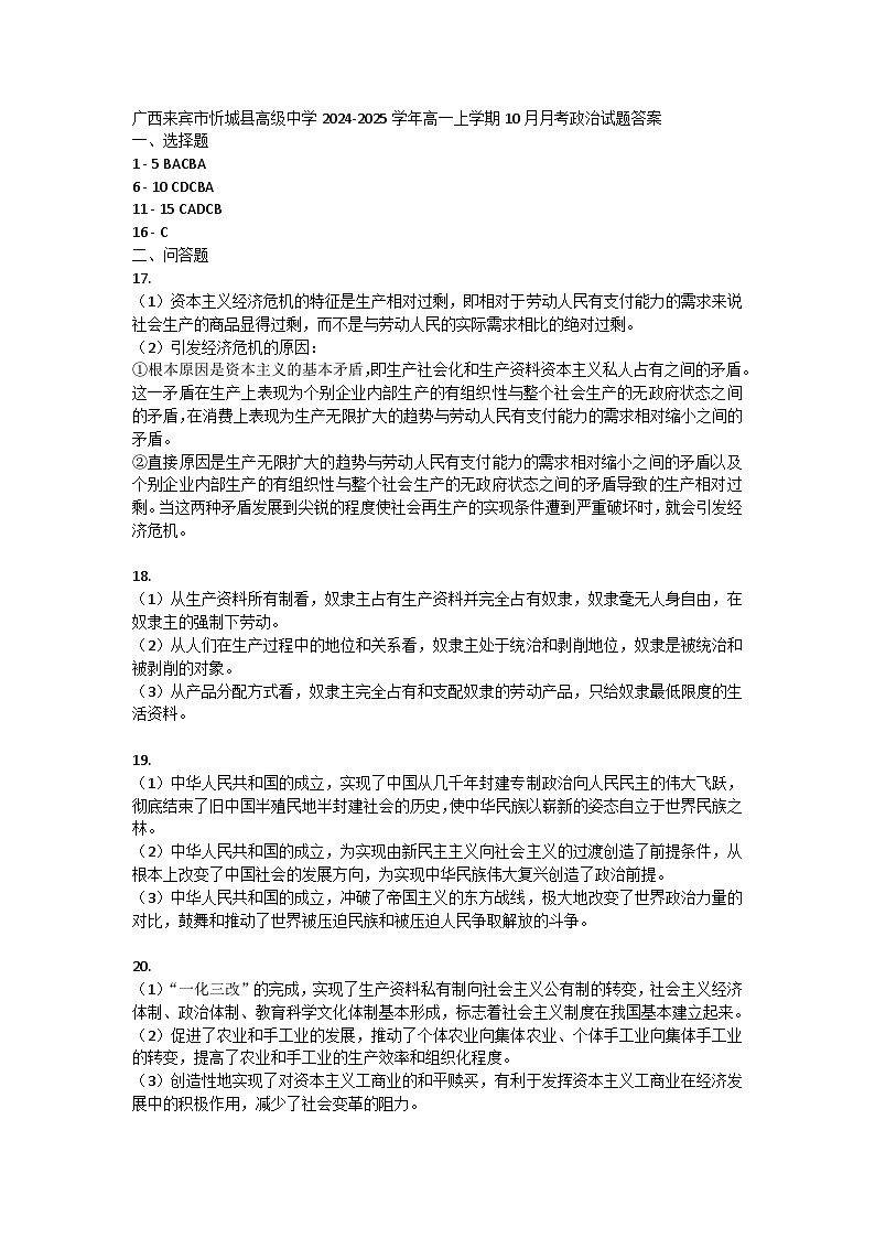 广西来宾市忻城县高级中学2024-2025学年高一上学期10月月考政治试题答案第1页
