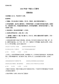 河北省沧州市沧县中学等校2024-2025学年高一上学期10月联考政治试题(无答案)