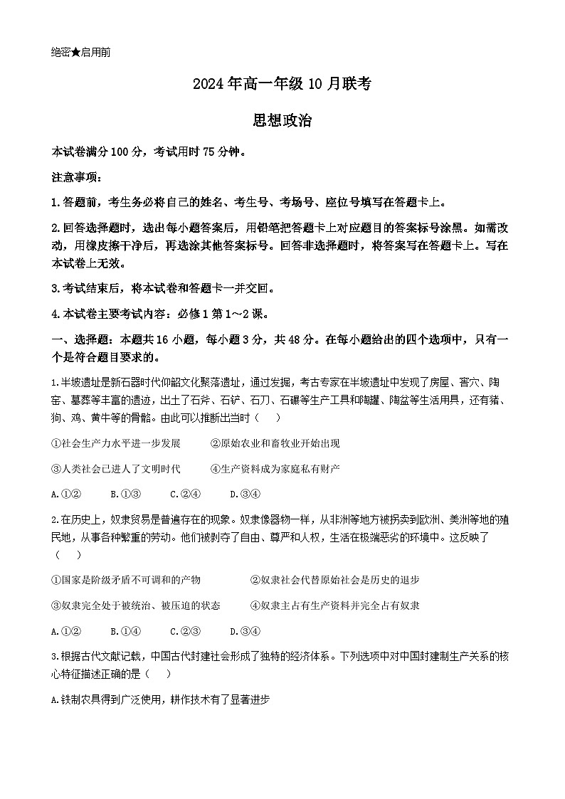 河北省沧州市沧县中学等校2024-2025学年高一上学期10月联考政治试题(无答案)第1页